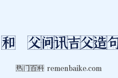 和谹父问讯吉父造句是什么意思的图片